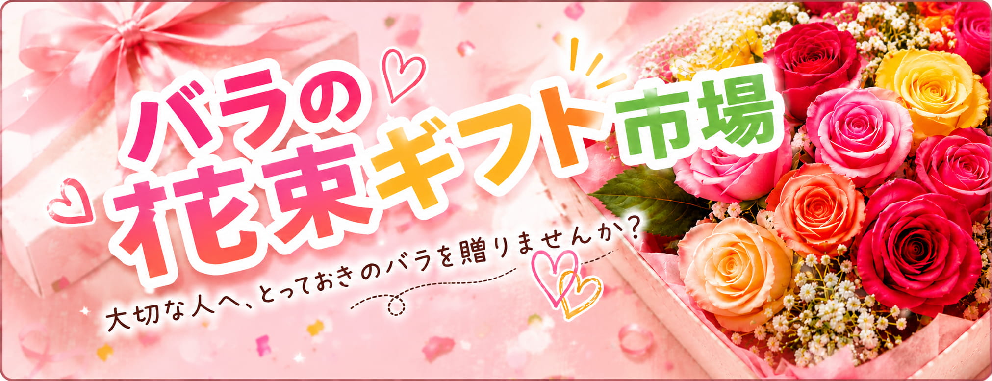 バラの花束ギフト市場｜誕生日・プロポーズ・ご長寿祝いに